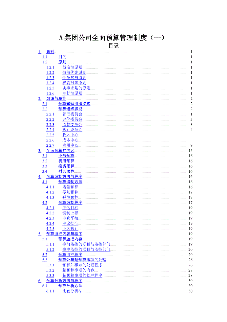 【9A文】经典《某集团公司全面预算管理制度》_第1页