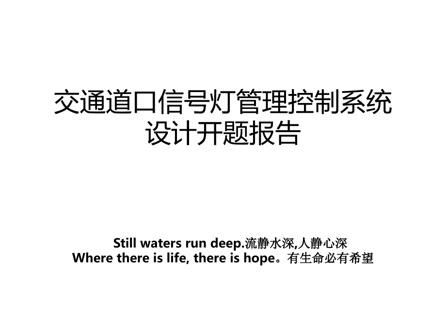 交通道口信号灯管理控制系统设计开题报告_第1页