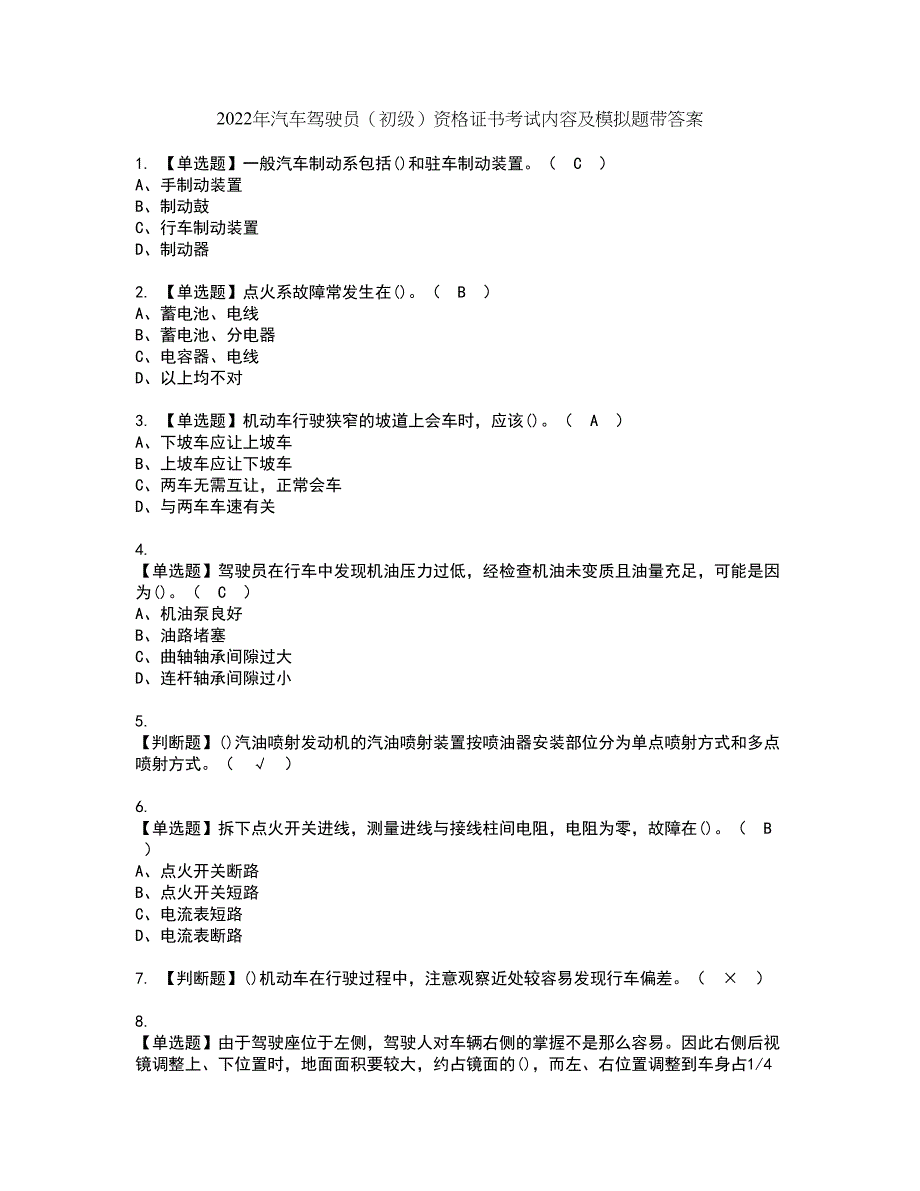 2022年汽车驾驶员（初级）资格证书考试内容及模拟题带答案点睛卷66_第1页