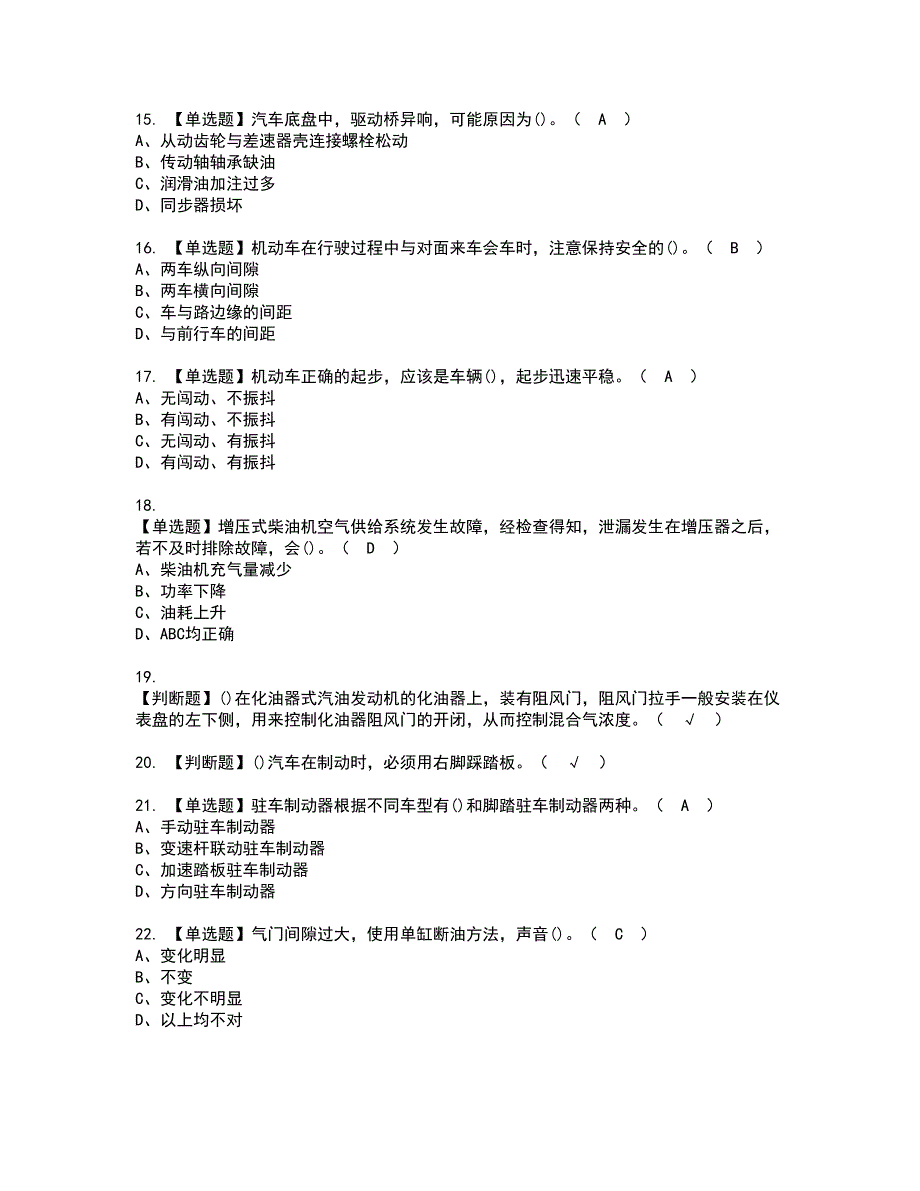 2022年汽车驾驶员（初级）资格证书考试内容及模拟题带答案点睛卷66_第3页