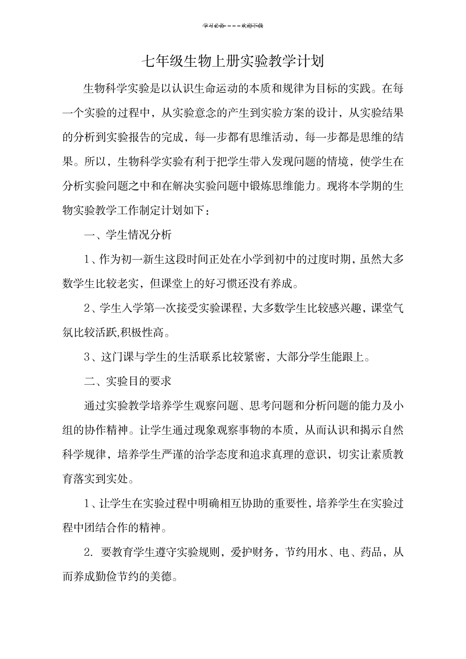 2023年七年级生物实验最新教学安排1_第1页