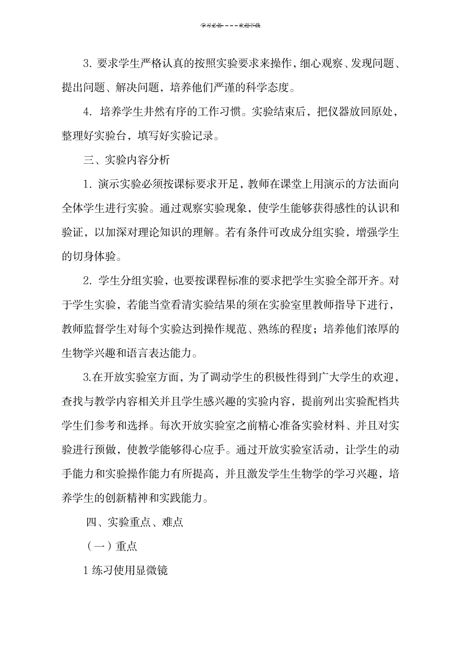 2023年七年级生物实验最新教学安排1_第2页