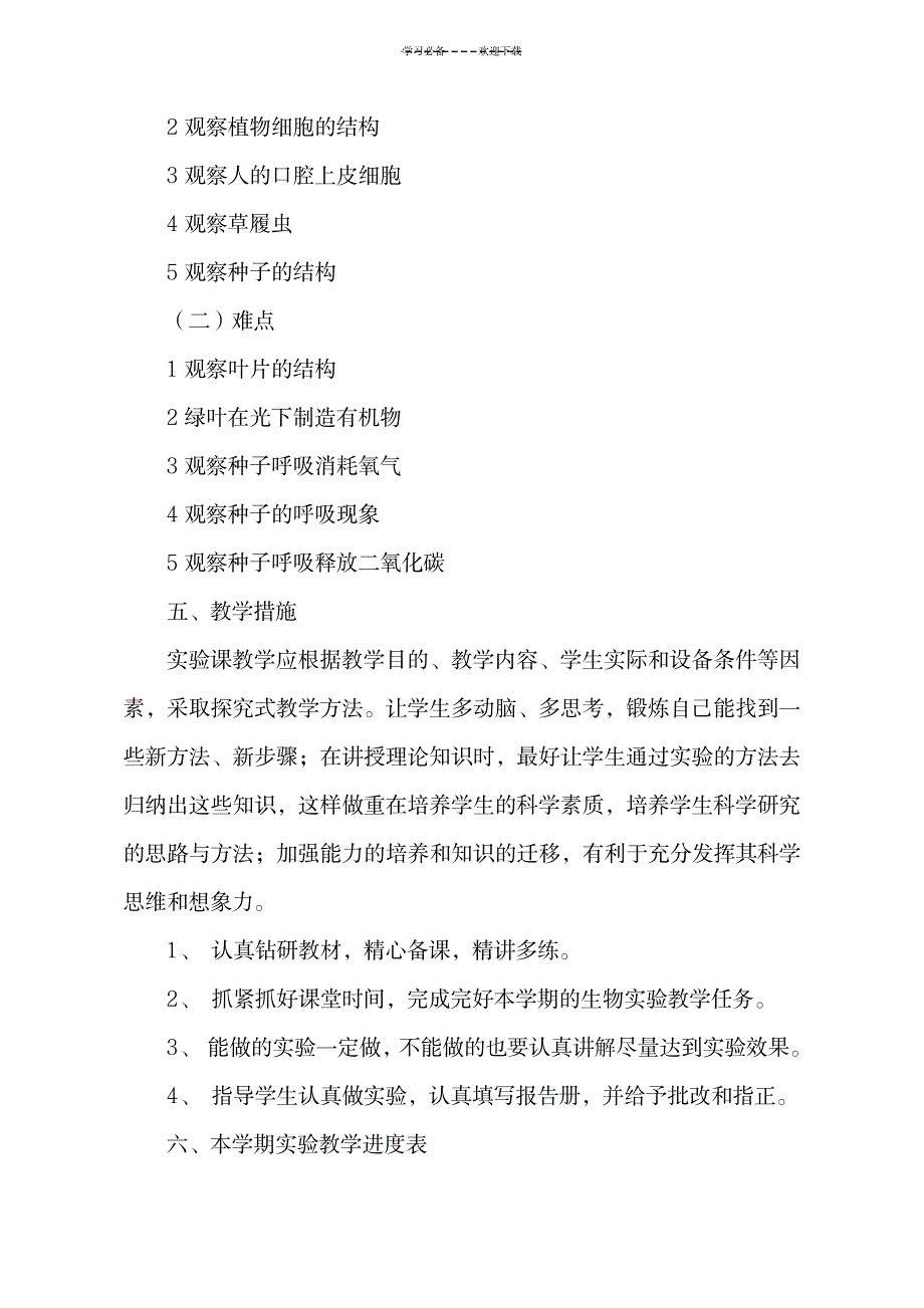 2023年七年级生物实验最新教学安排1_第3页