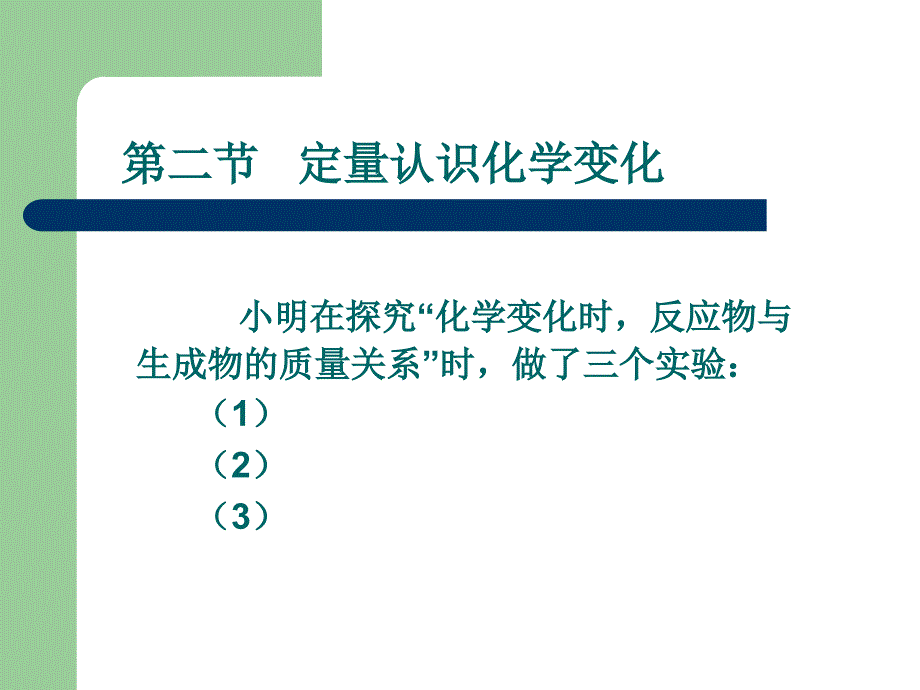 二节定量认识化学变化_第1页