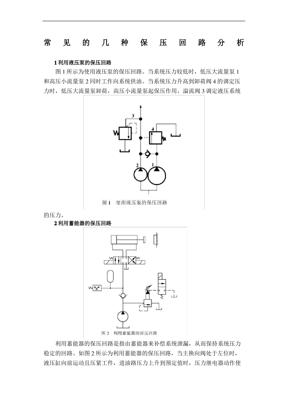 常用的几种保压回路_第2页