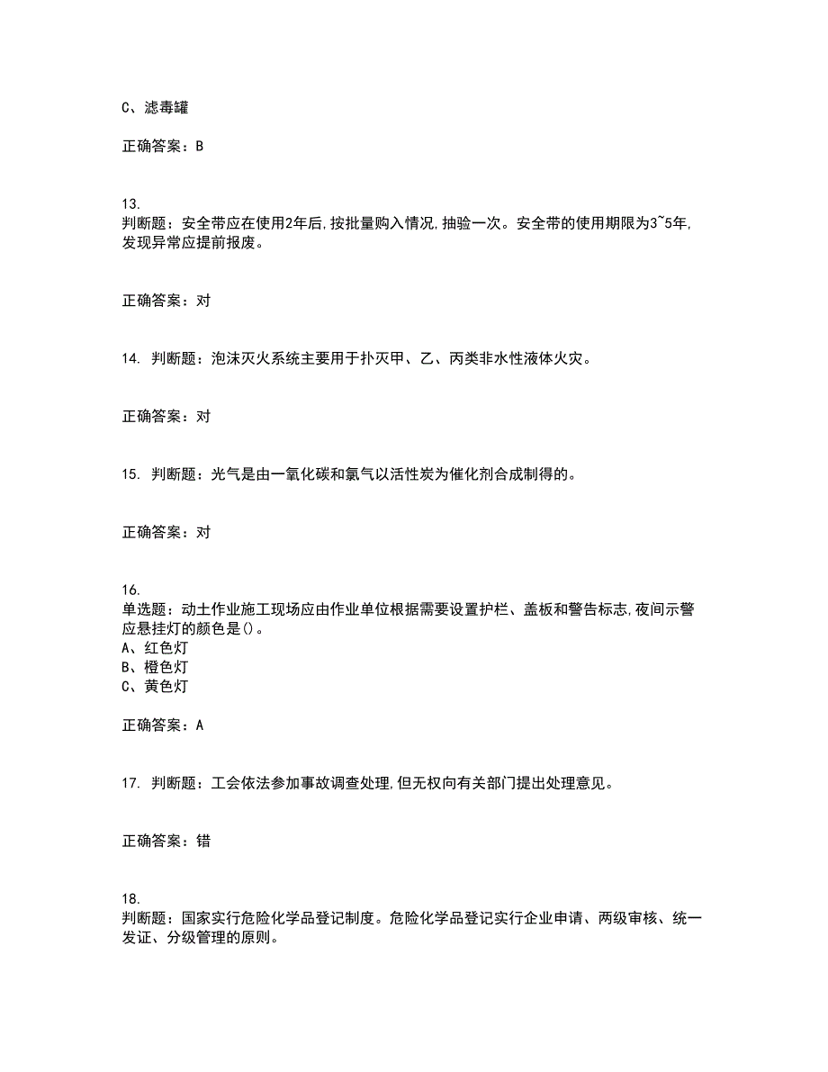 光气及光气化工艺作业安全生产资格证书资格考核试题附参考答案50_第3页