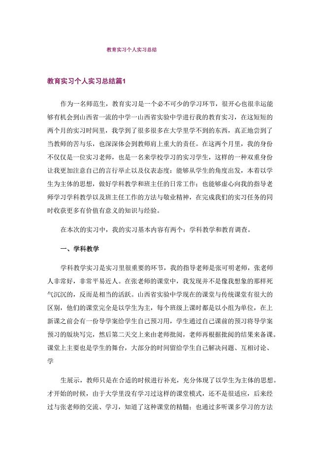 教育实习个人实习总结