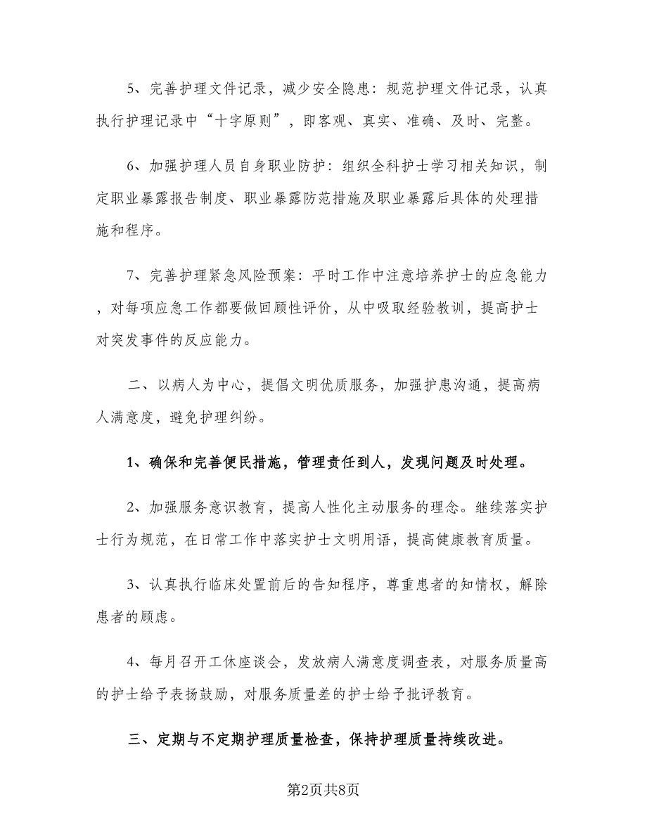 2023年医院护理部工作计划（二篇）_第2页