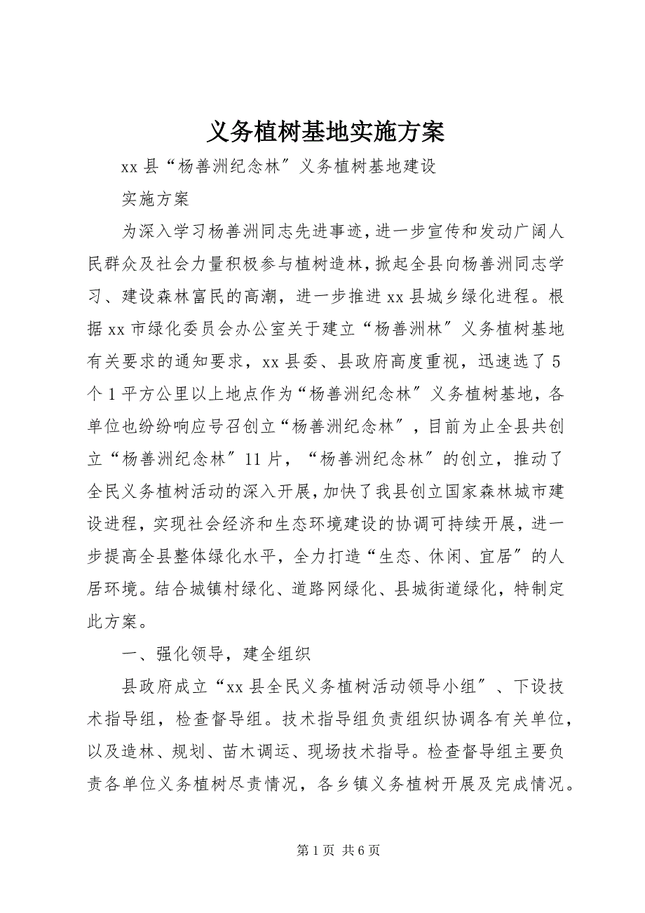 2023年义务植树基地实施方案.docx_第1页