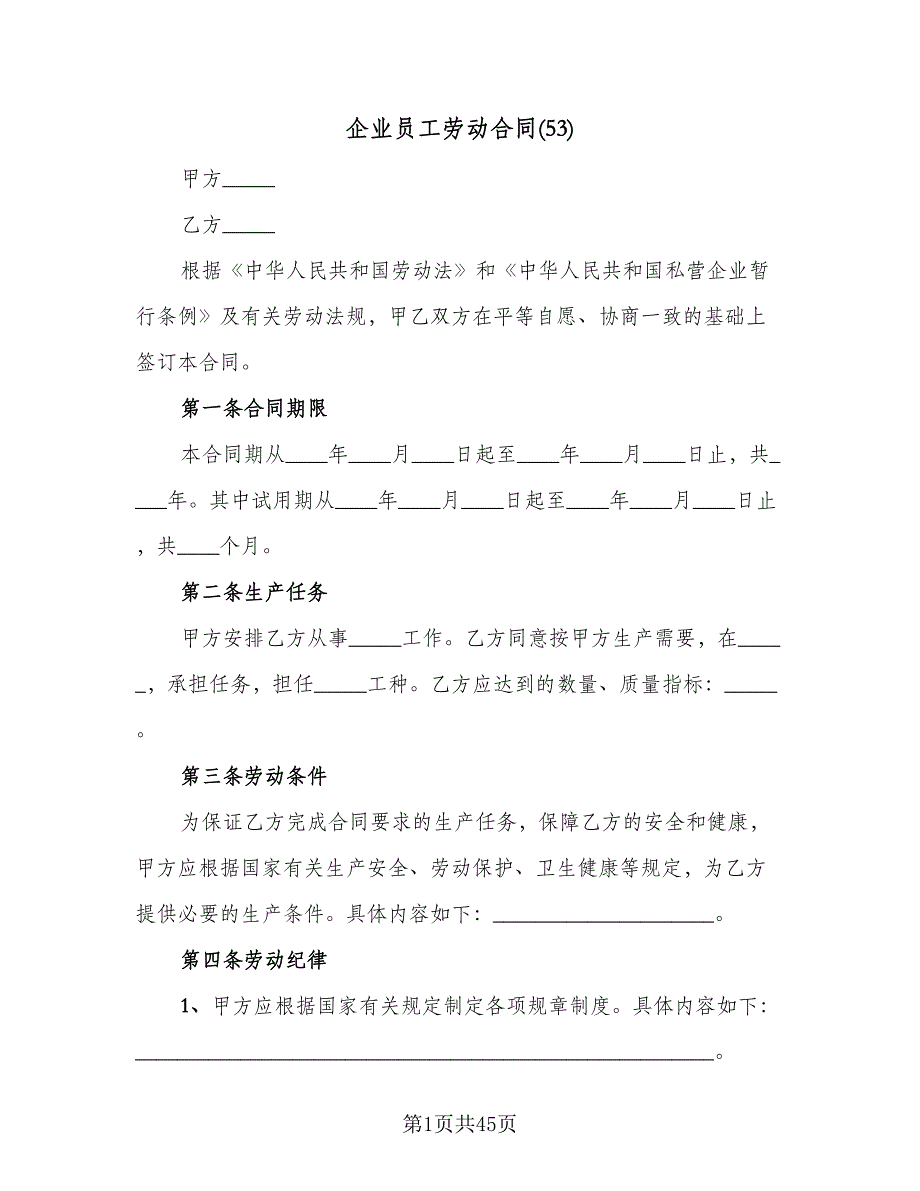 企业员工劳动合同(53)（8篇）.doc_第1页