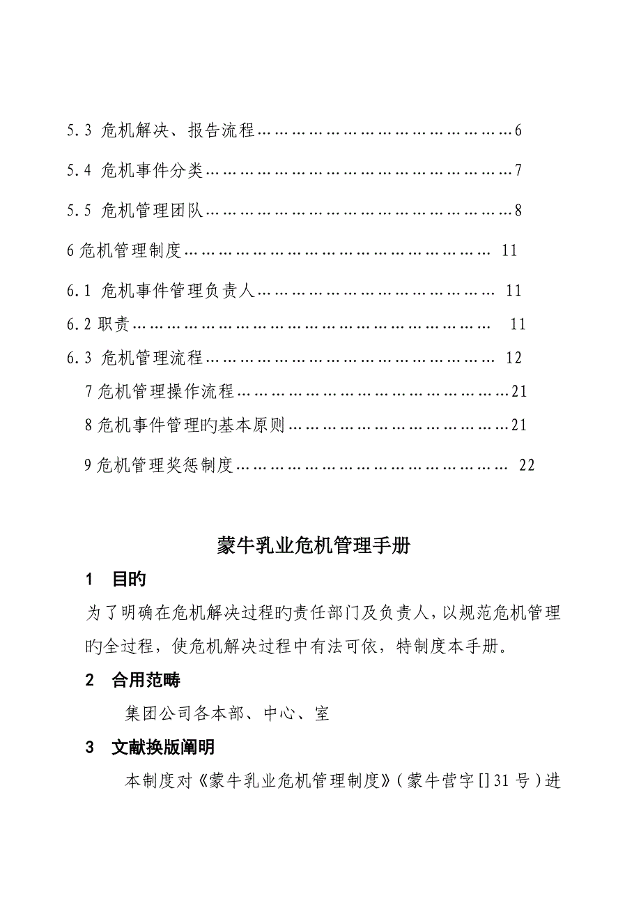 蒙牛集团危机管理标准手册反馈版_第2页