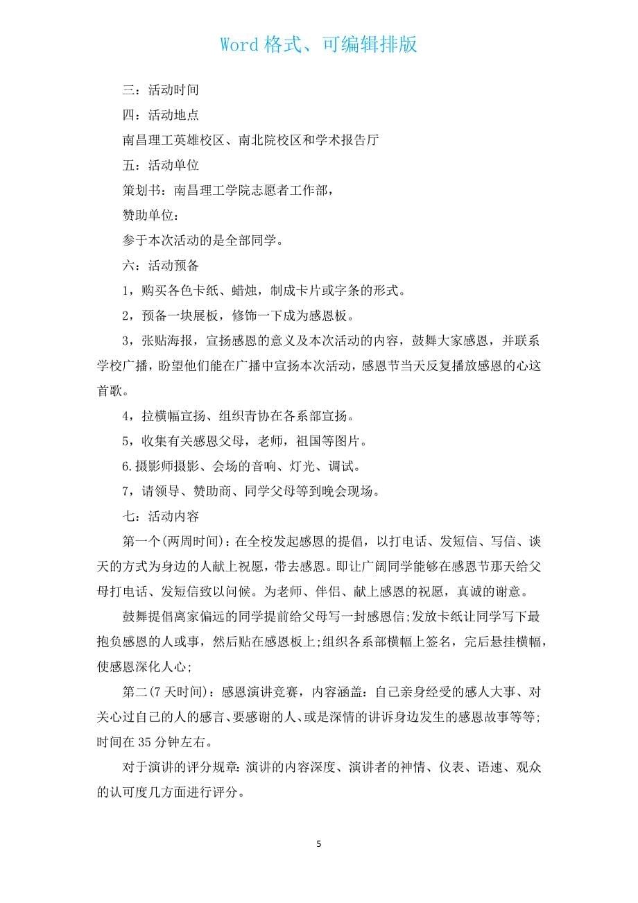 大学生感恩节策划书（汇编3篇）.docx_第5页