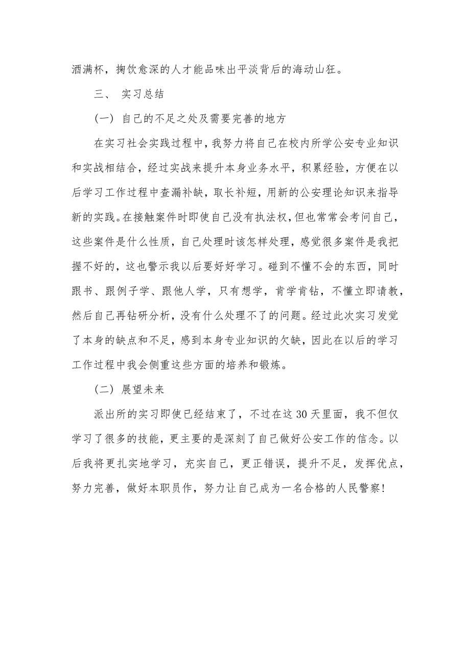 寒假派出所实习汇报格式_第5页