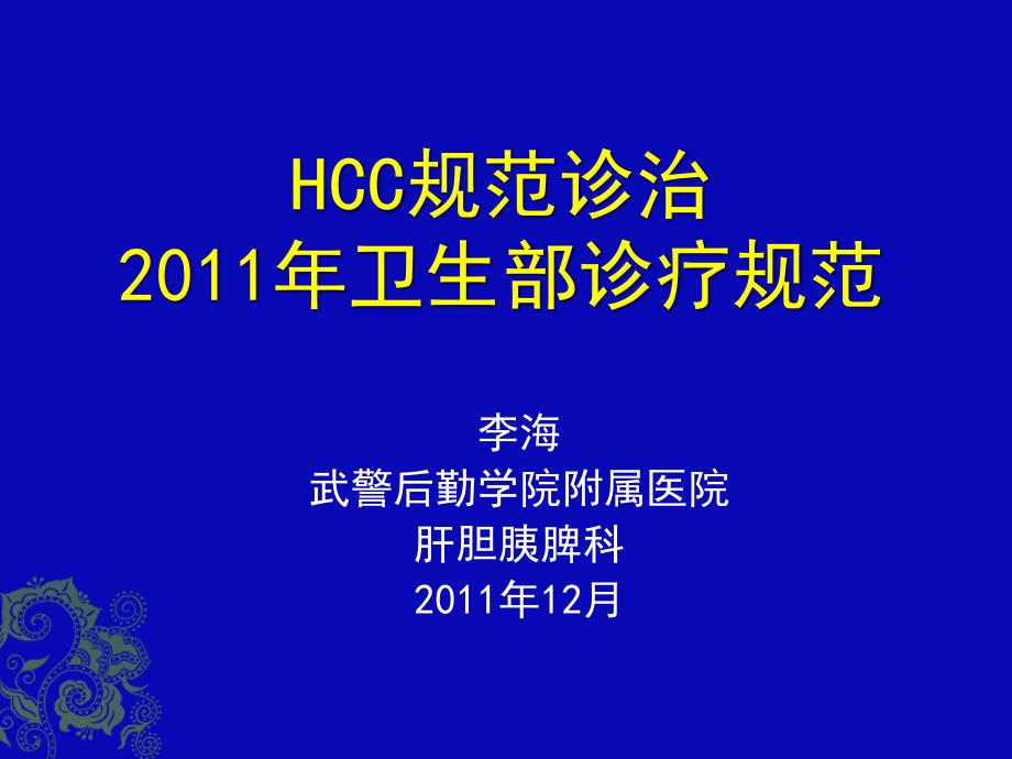 HCC2011年卫生部诊疗规范.ppt_第1页