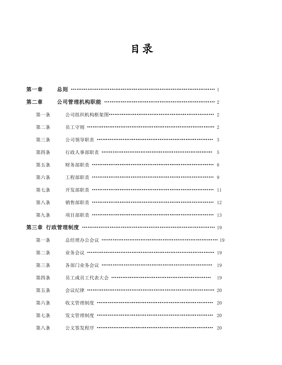 动力久蓄电池润滑油商贸公司管理制度规定汇编_第3页