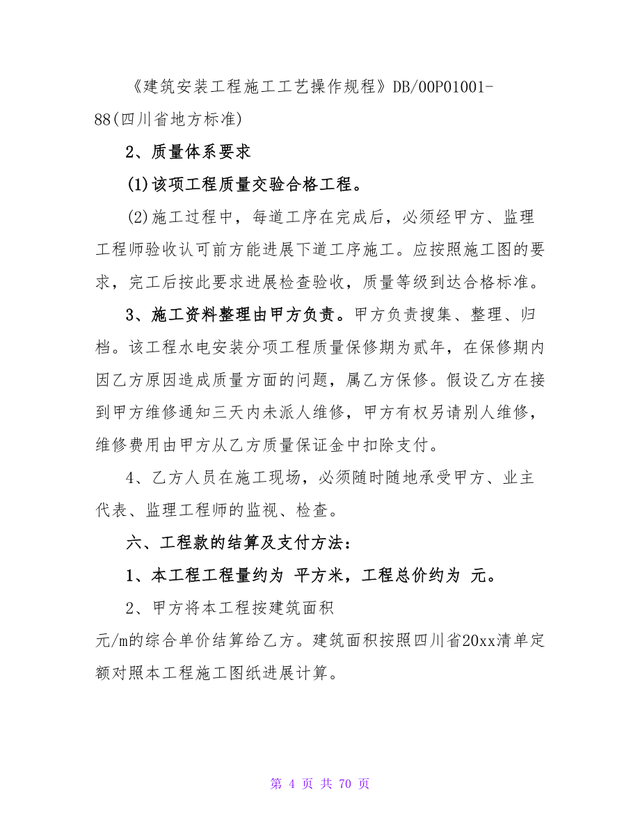 工程水电承包合同.doc_第4页