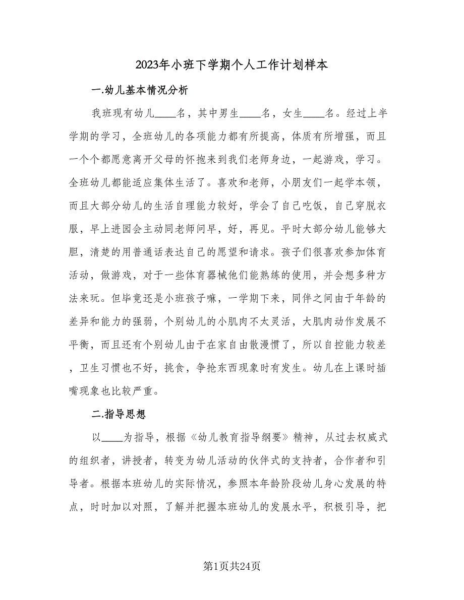 2023年小班下学期个人工作计划样本（六篇）_第1页