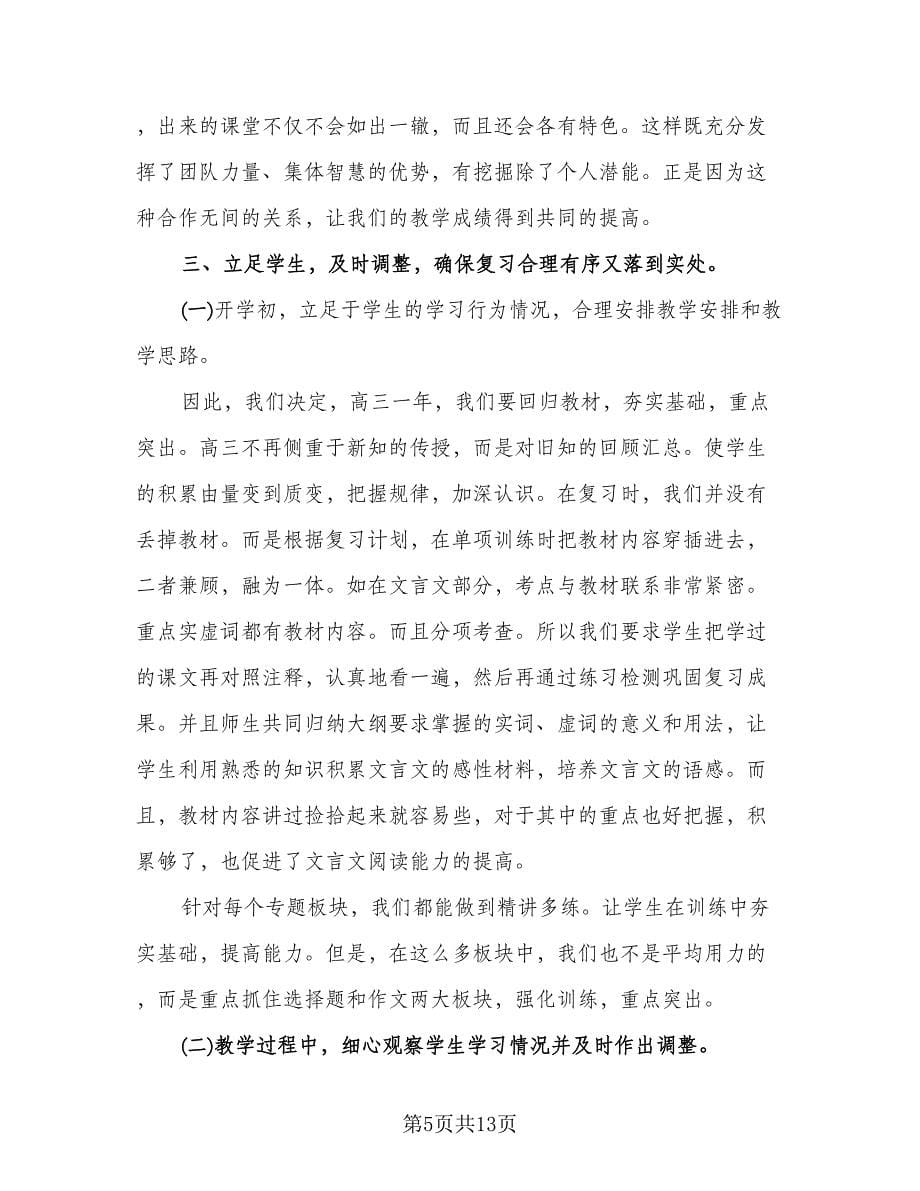 高三语文教师工作总结格式范本（4篇）.doc_第5页