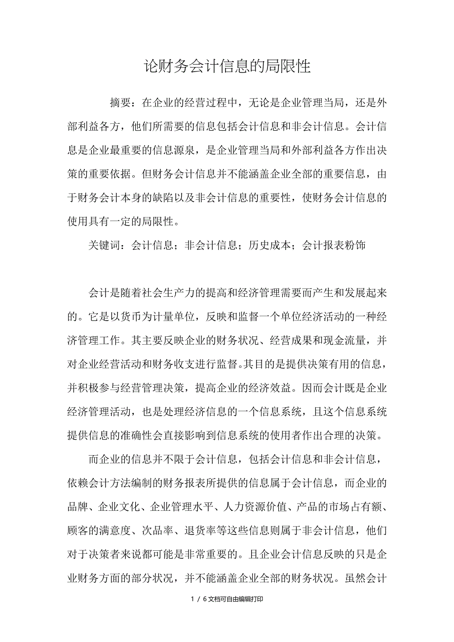 论财务会计信息的局限性_第1页