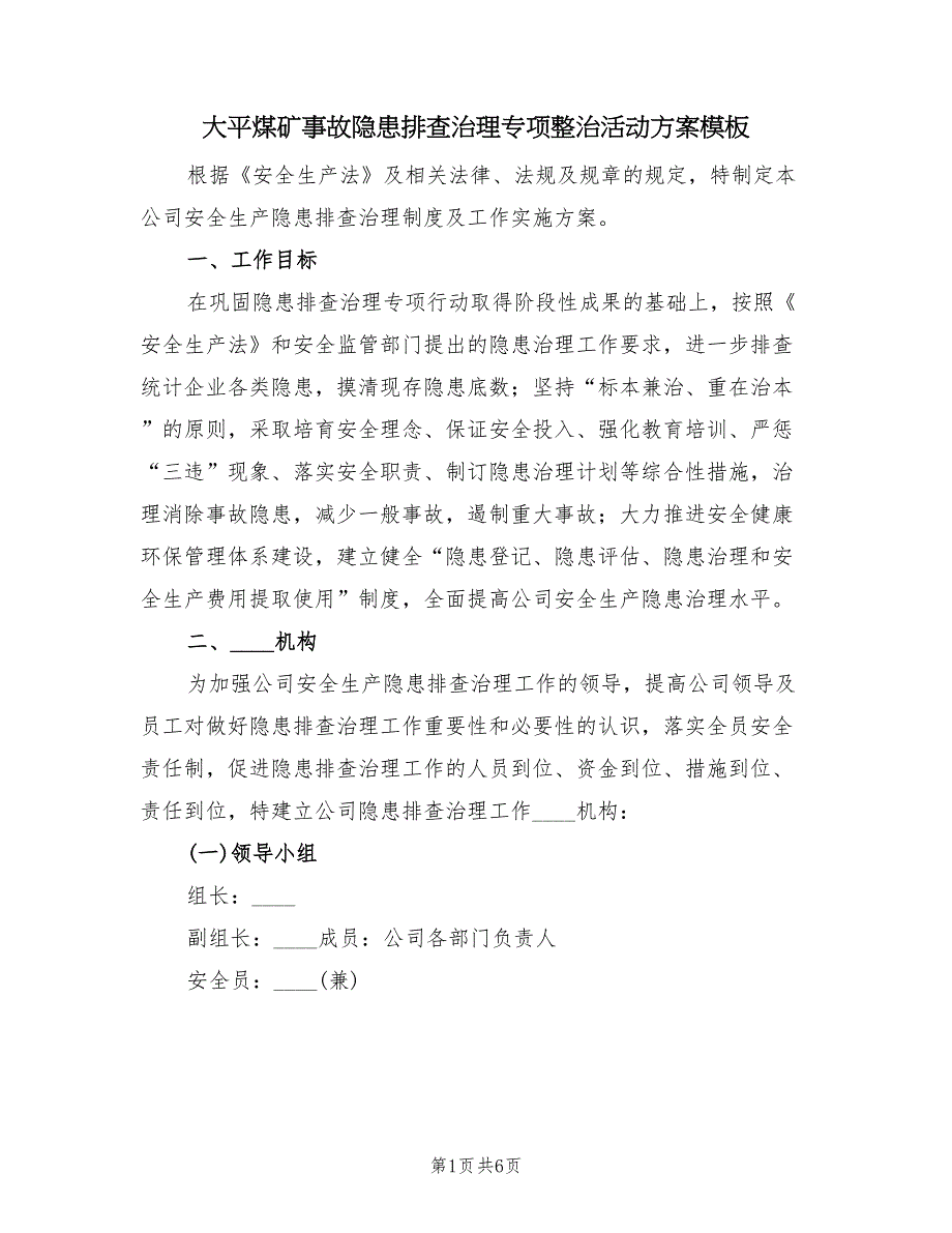 大平煤矿事故隐患排查治理专项整治活动方案模板（二篇）_第1页