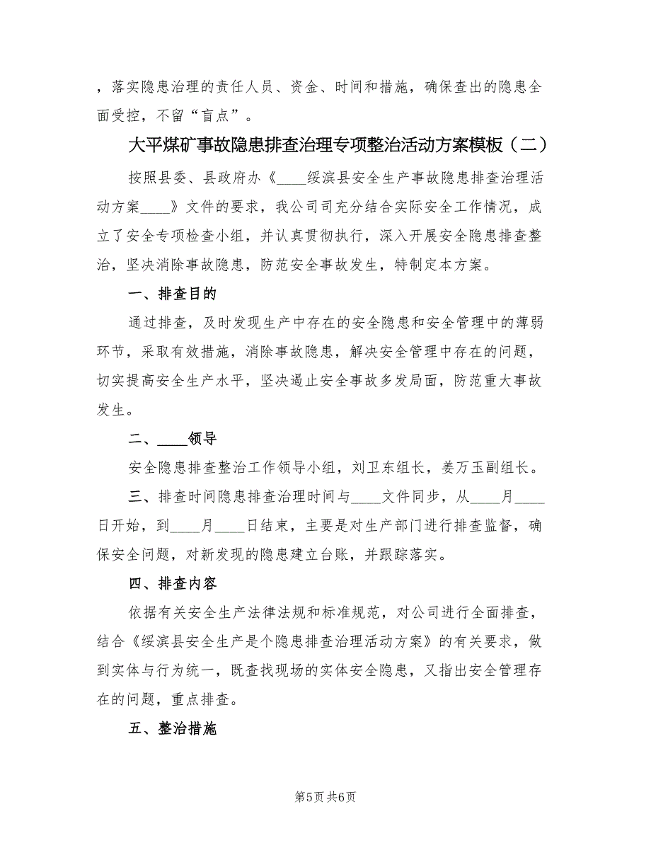 大平煤矿事故隐患排查治理专项整治活动方案模板（二篇）_第5页