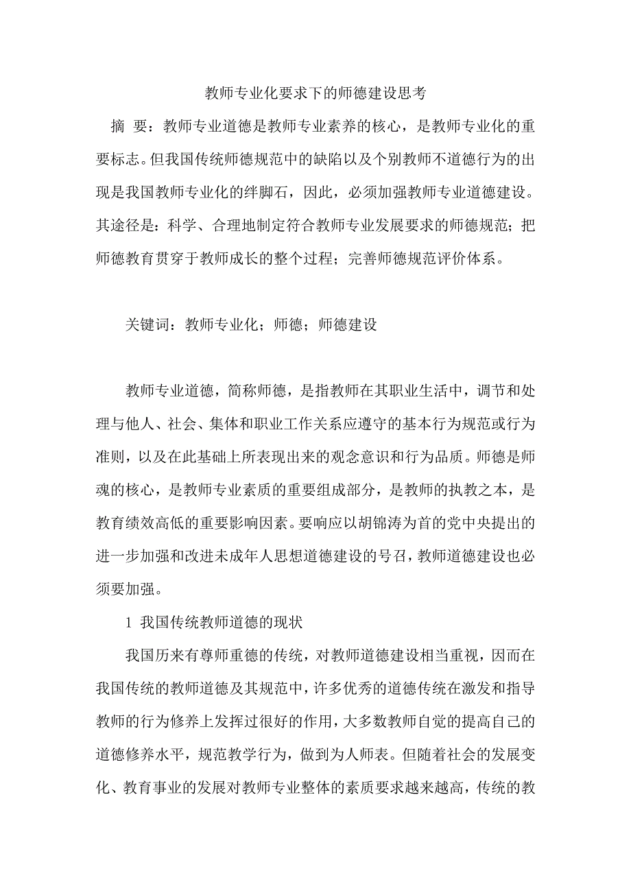 教师专业化要求下的师德建设思考_第1页