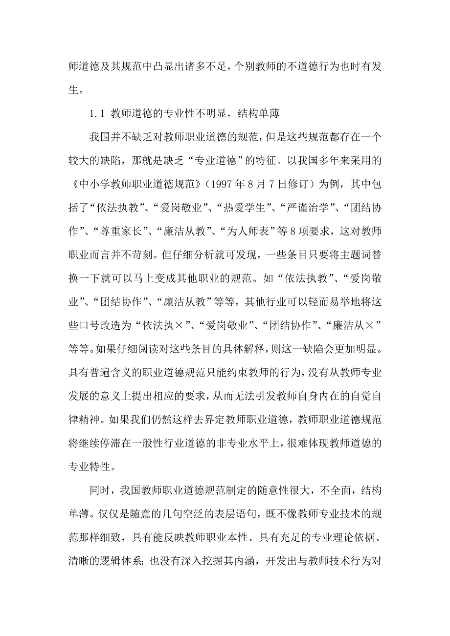 教师专业化要求下的师德建设思考_第2页