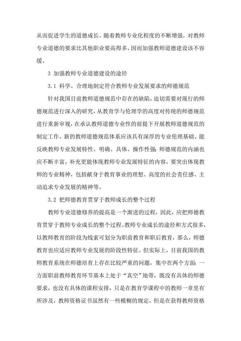 教师专业化要求下的师德建设思考_第5页