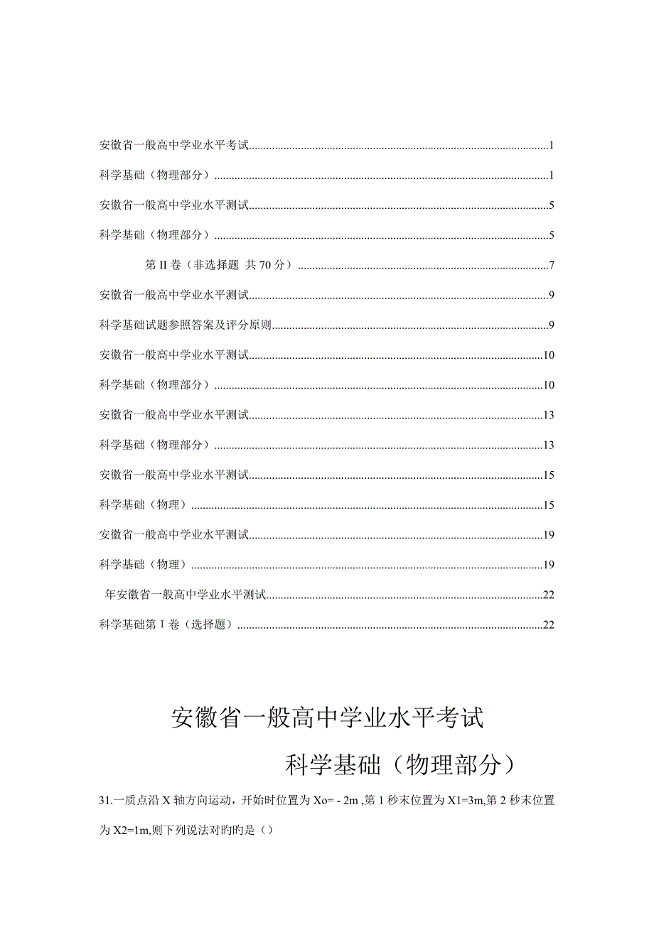 2023年安徽省高中学业水平测试物理真题.doc_第1页