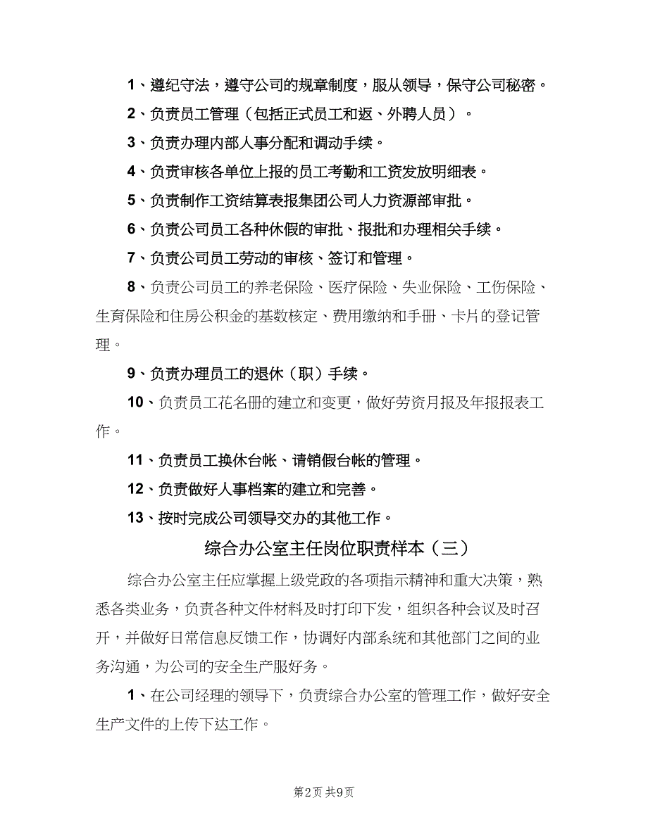 综合办公室主任岗位职责样本（九篇）_第2页