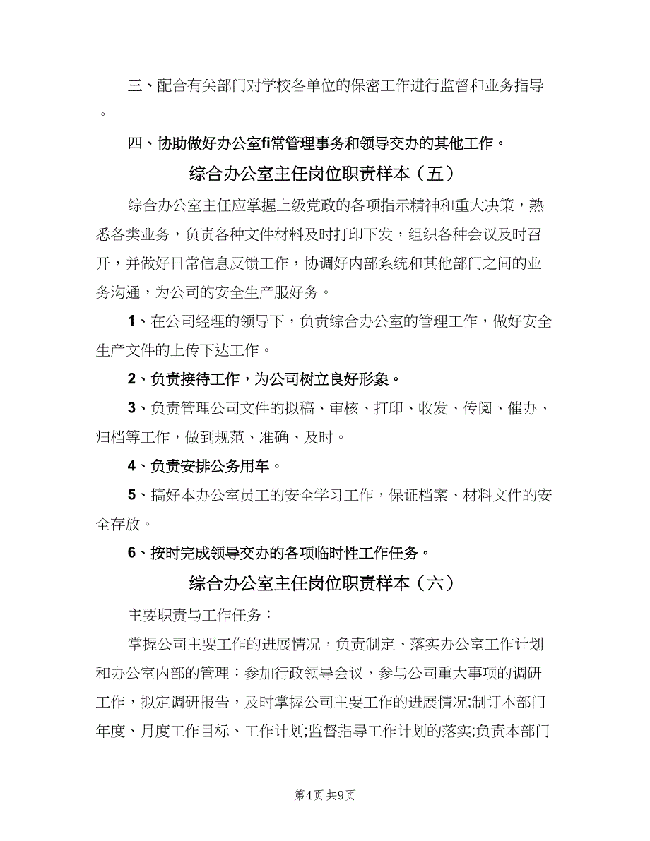 综合办公室主任岗位职责样本（九篇）_第4页