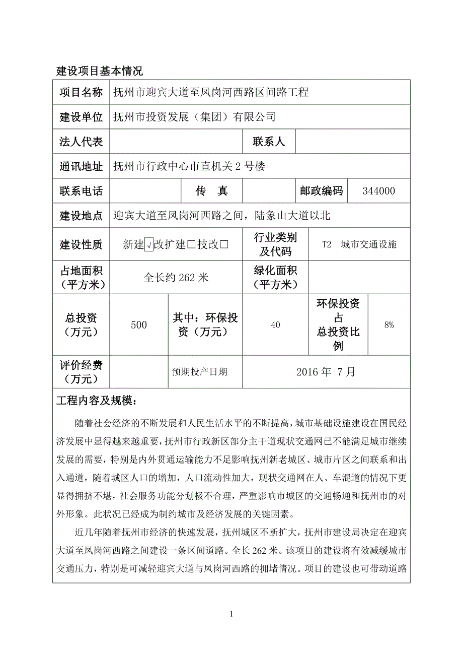 抚州市迎宾大道至凤岗河西路区间路工程环境影响报告.doc_第3页