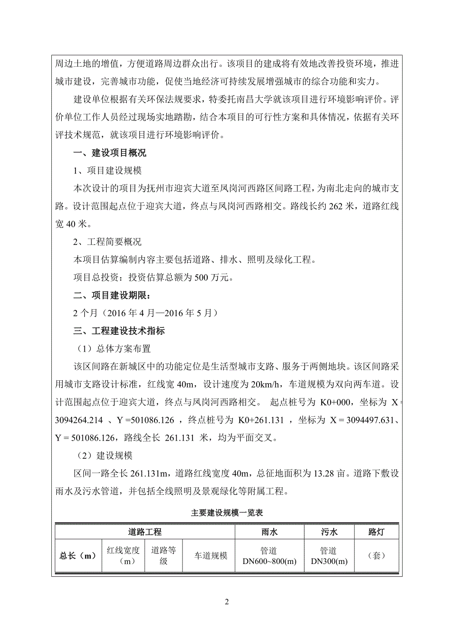 抚州市迎宾大道至凤岗河西路区间路工程环境影响报告.doc_第4页