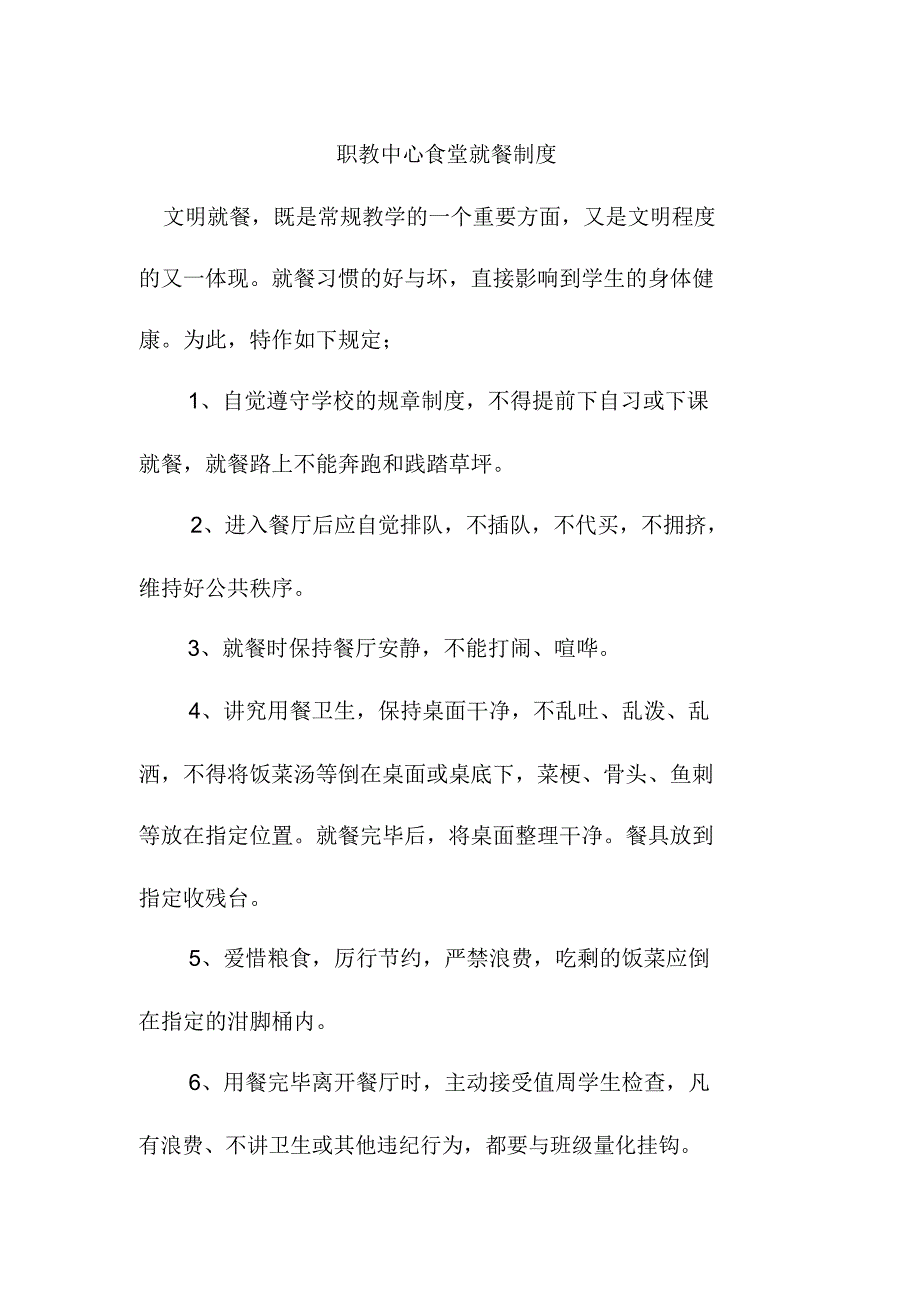 职教中心食堂就餐制度_第1页