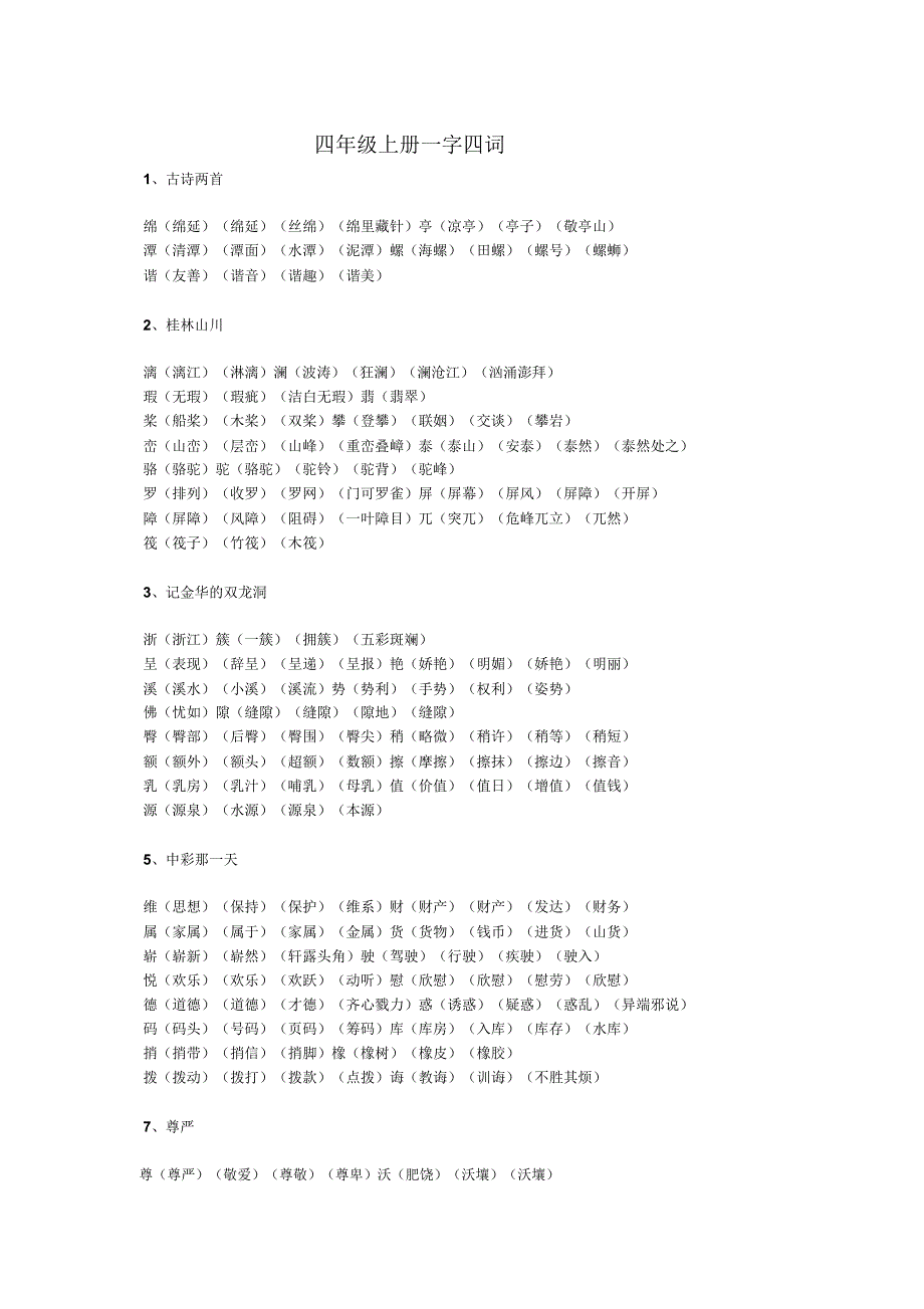 四年级上册字四词.doc_第1页