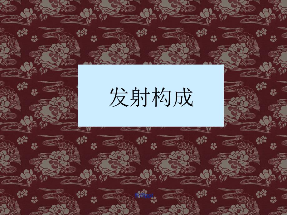平面构成发射构成5_第1页