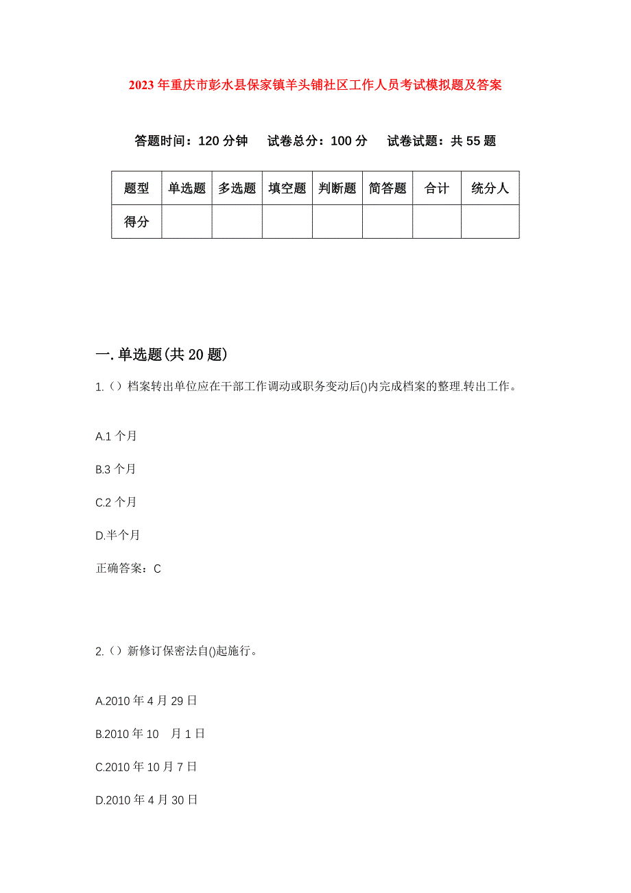 2023年重庆市彭水县保家镇羊头铺社区工作人员考试模拟题及答案_第1页