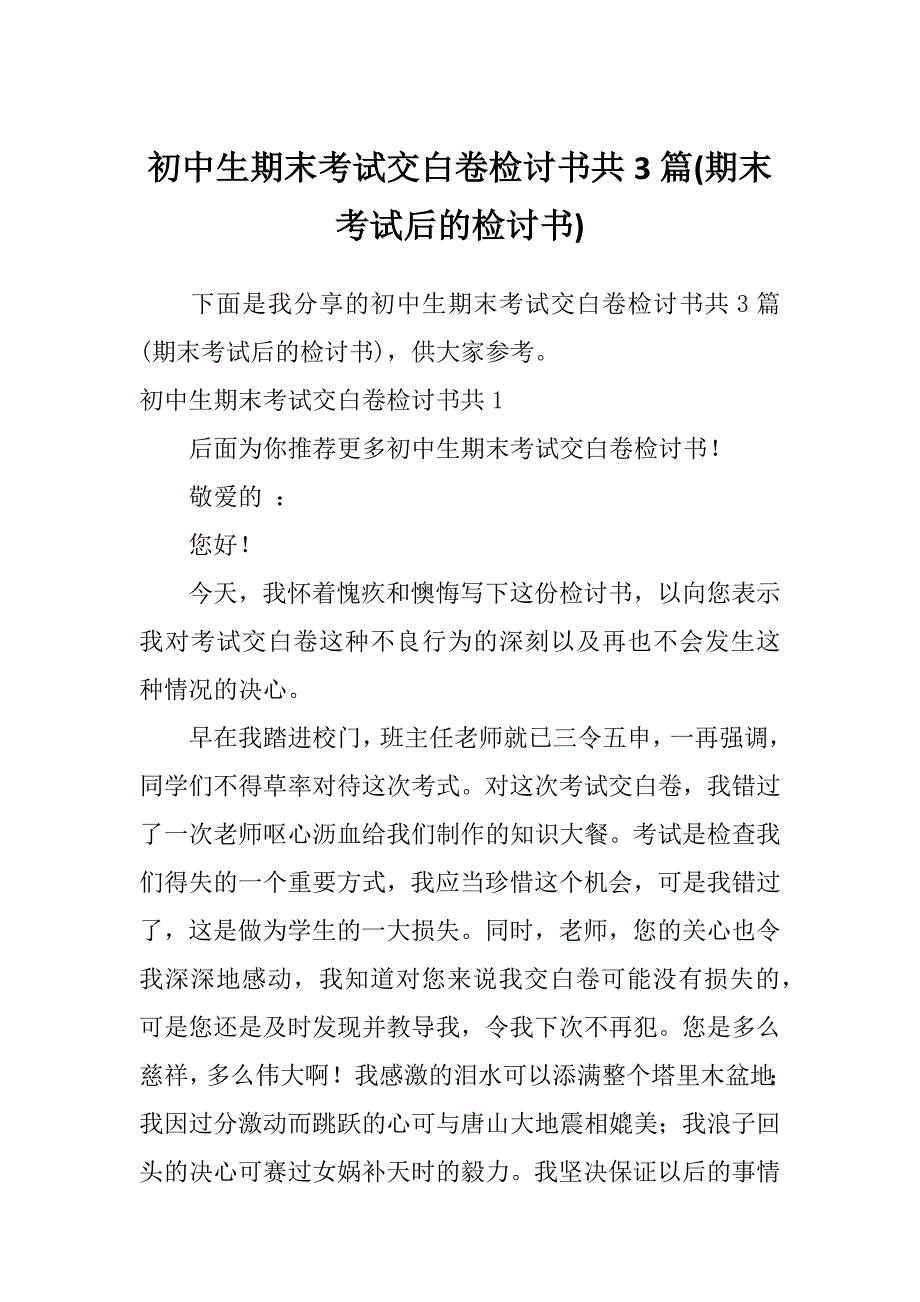 初中生期末考试交白卷检讨书共3篇(期末考试后的检讨书)_第1页