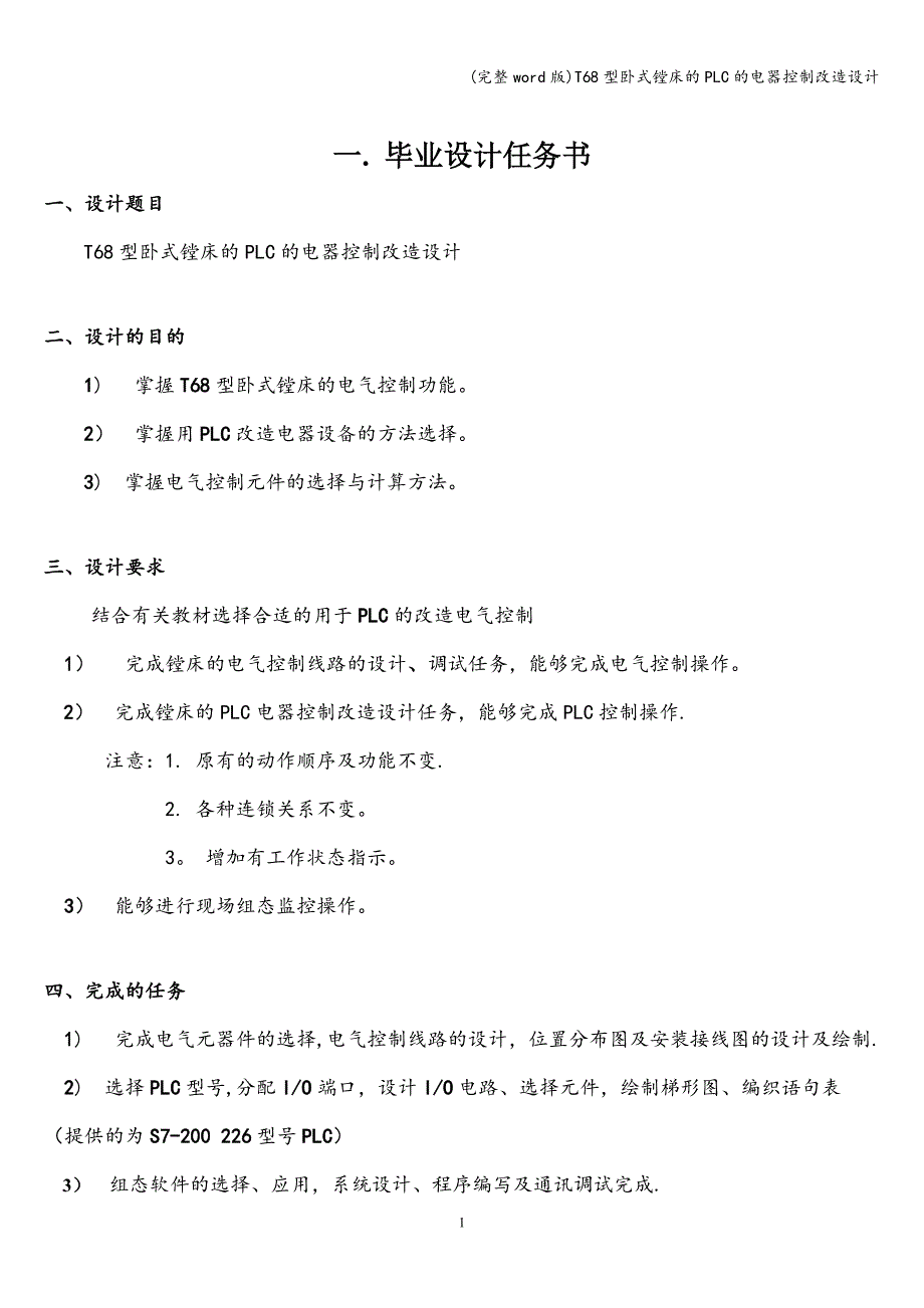 (完整word版)T68型卧式镗床的PLC的电器控制改造设计.doc_第1页