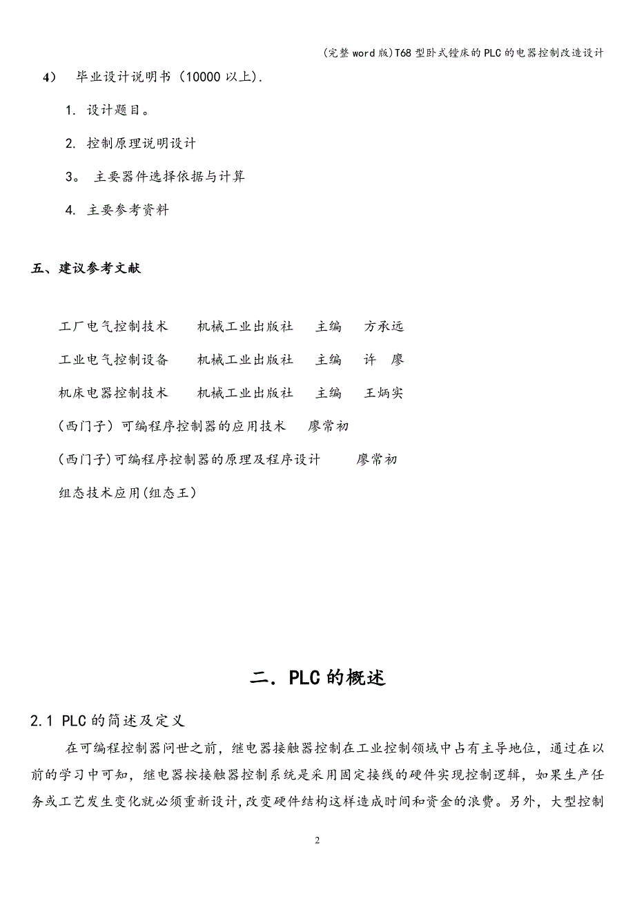 (完整word版)T68型卧式镗床的PLC的电器控制改造设计.doc_第2页