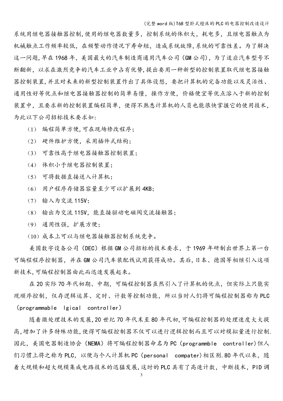 (完整word版)T68型卧式镗床的PLC的电器控制改造设计.doc_第3页