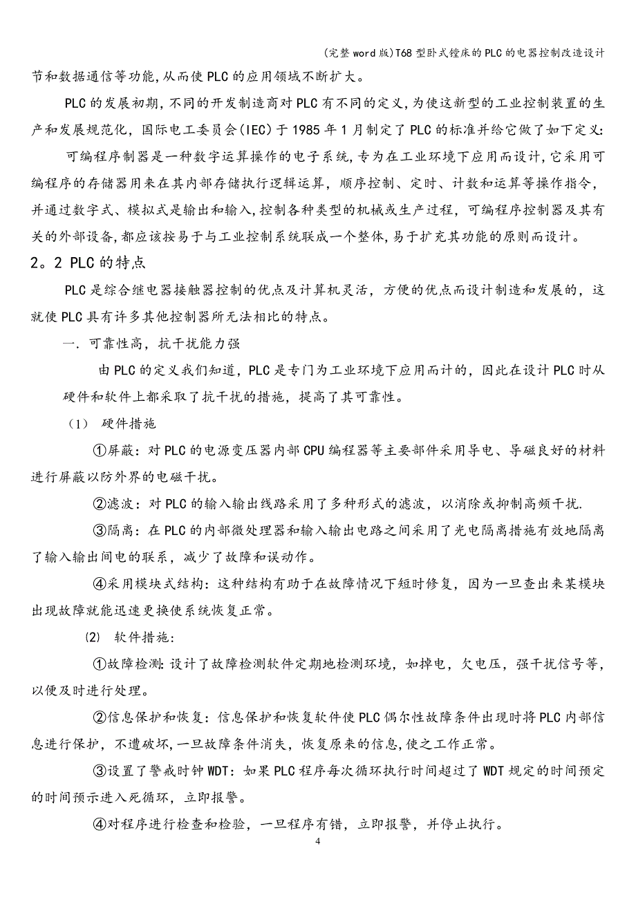 (完整word版)T68型卧式镗床的PLC的电器控制改造设计.doc_第4页