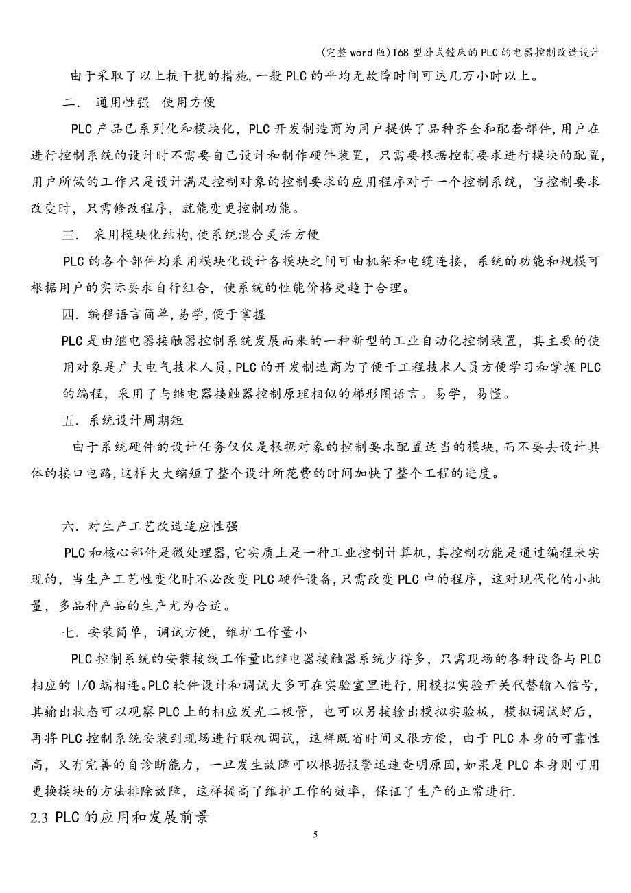 (完整word版)T68型卧式镗床的PLC的电器控制改造设计.doc_第5页