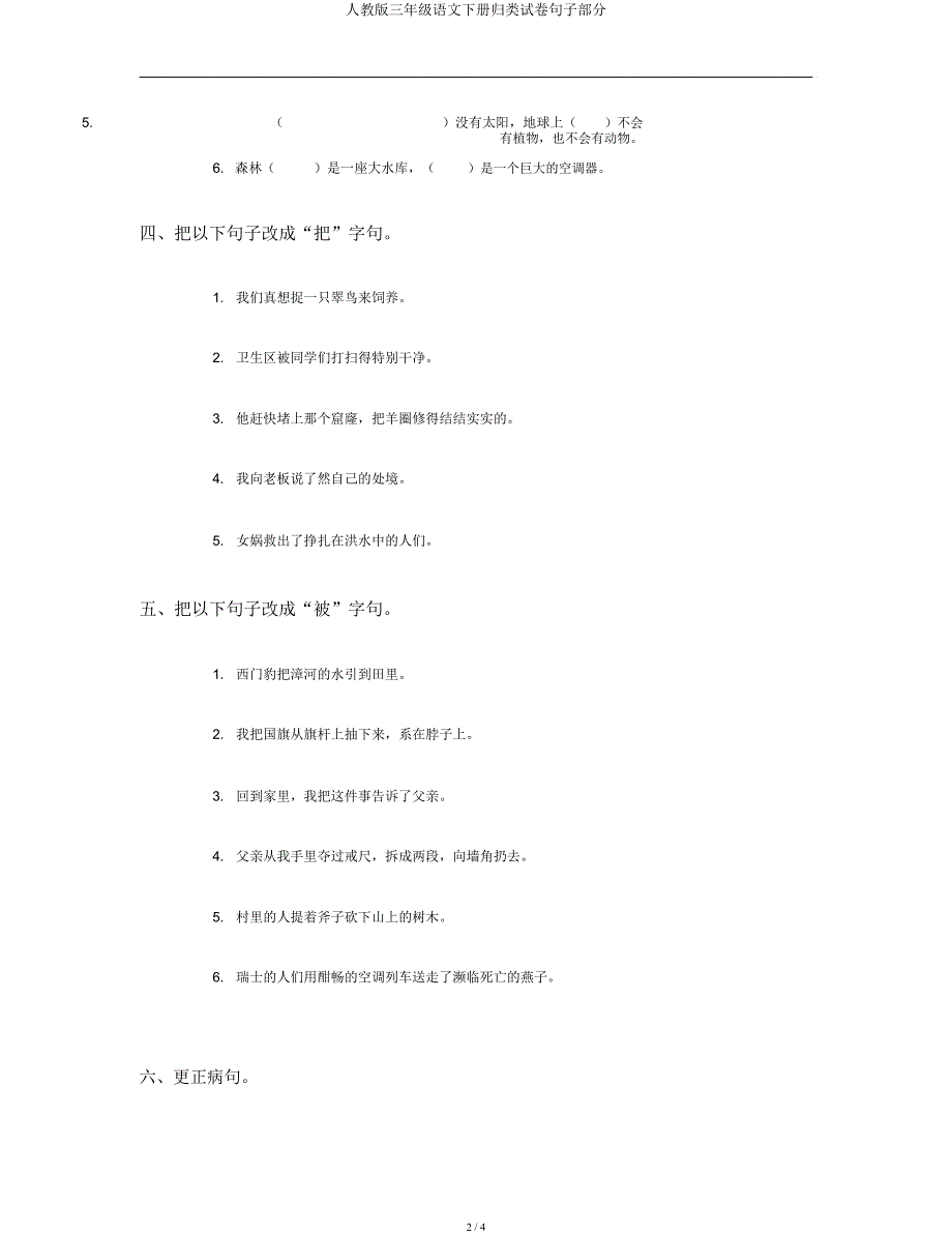 人教三年级语文下册归类试卷句子部分.docx_第2页