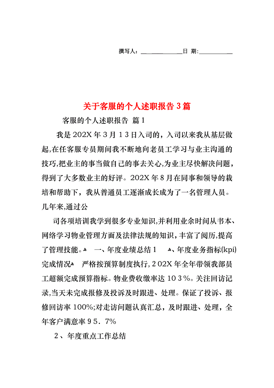 关于客服的个人述职报告3篇_第1页