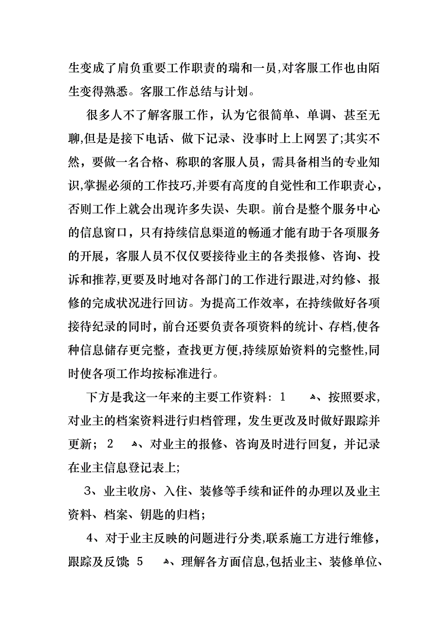 关于客服的个人述职报告3篇_第4页