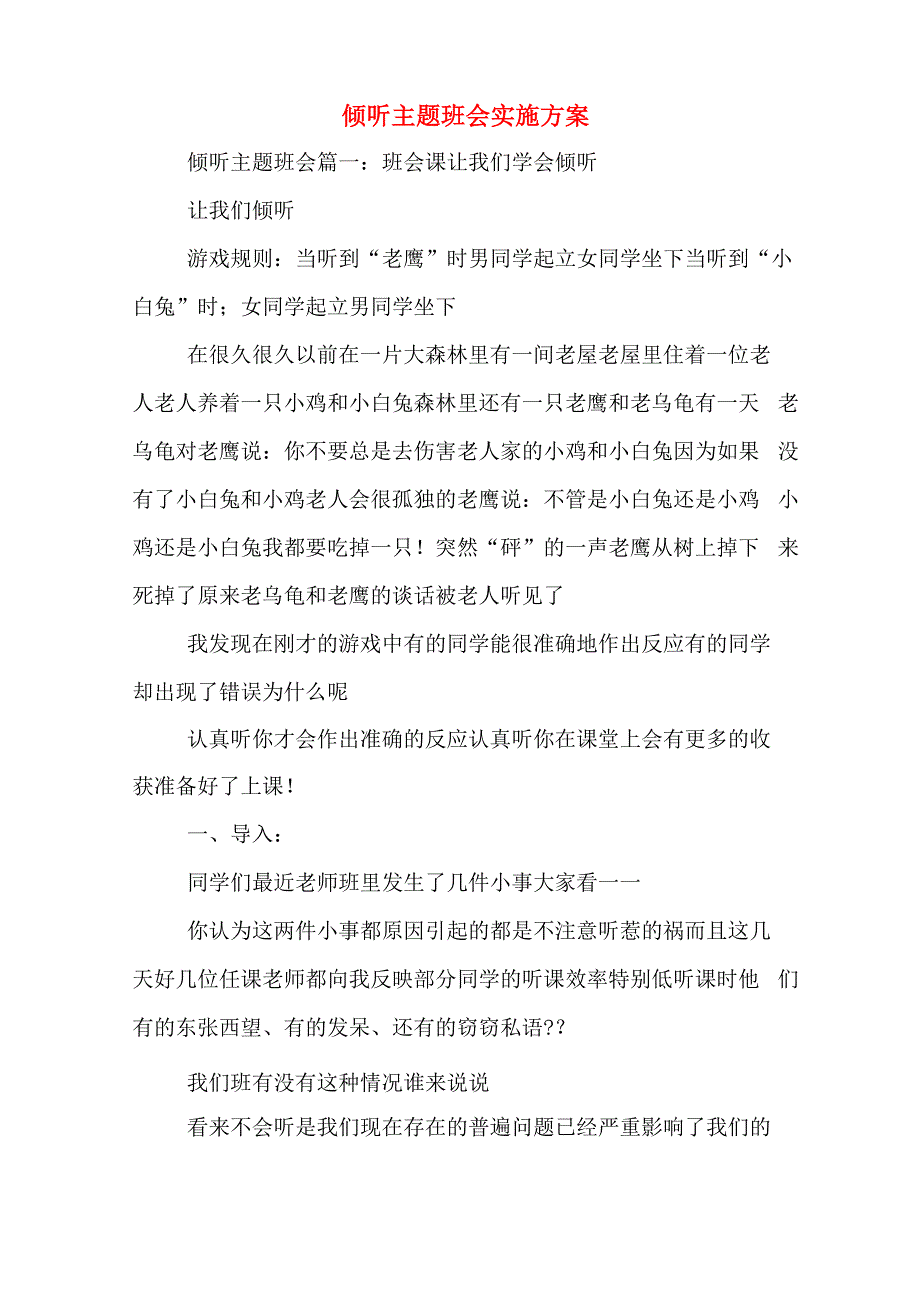 倾听主题班会实施方案_第1页