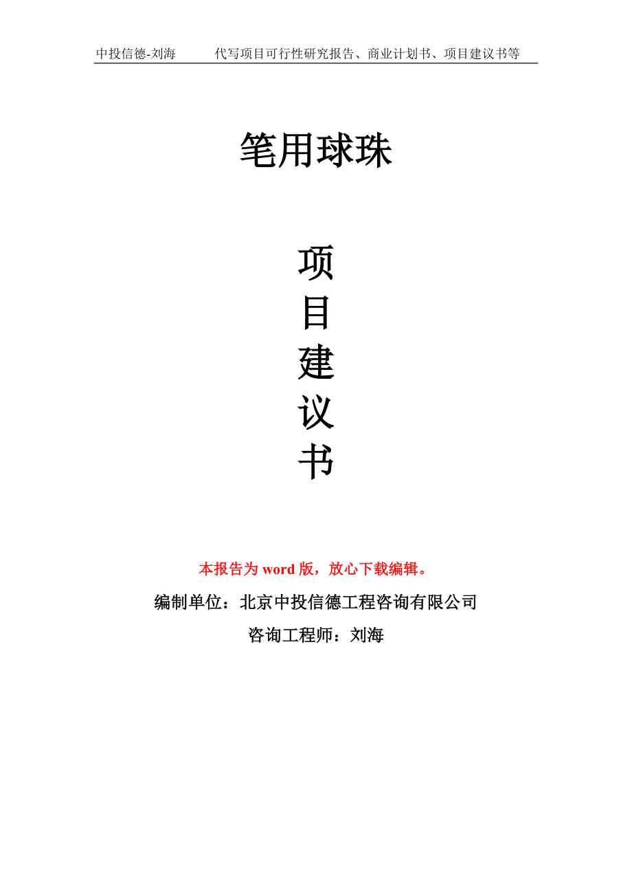 笔用球珠项目建议书写作模板立项备案申报_第1页