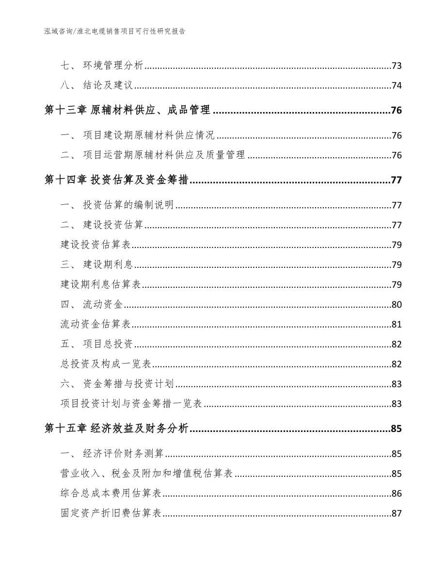 淮北电缆销售项目可行性研究报告范文_第5页