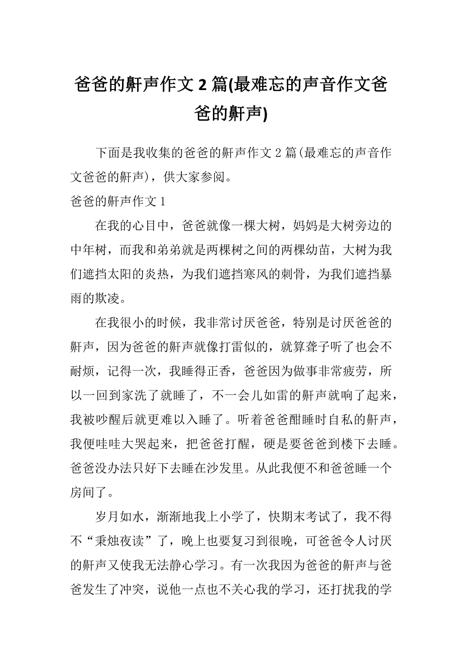 爸爸的鼾声作文2篇(最难忘的声音作文爸爸的鼾声)_第1页